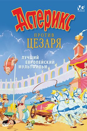 Астерикс против Цезаря: постер