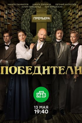 Победители: постер
