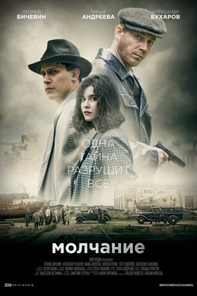 Молчание: постер