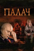 Мосгаз. Палач