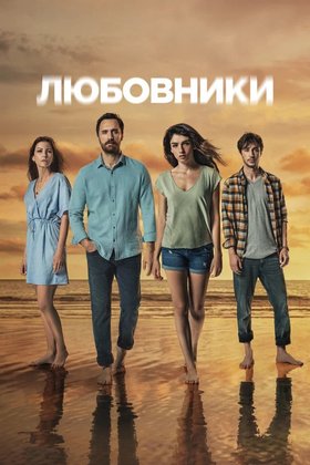 Любовники: постер