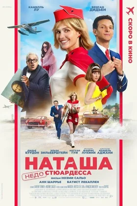 Наташа: НедоСтюардесса: постер