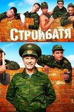 Постер Стройбатя: 1 сезон