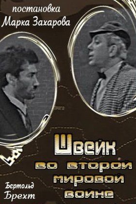 Швейк во второй мировой войне: постер