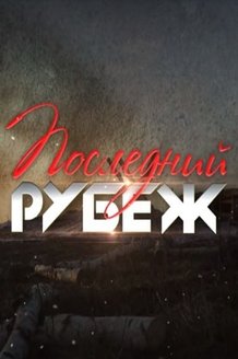 Последний рубеж