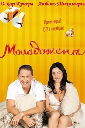 Молодожены: постер