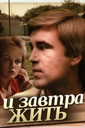 И завтра жить: постер