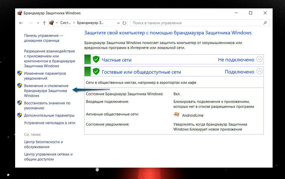 Скриншот раздела «Брандмауэр Защитника Windows» Скриншот раздела «Брандмауэр Защитника Windows»