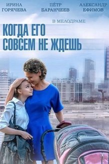 Когда его совсем не ждешь: постер