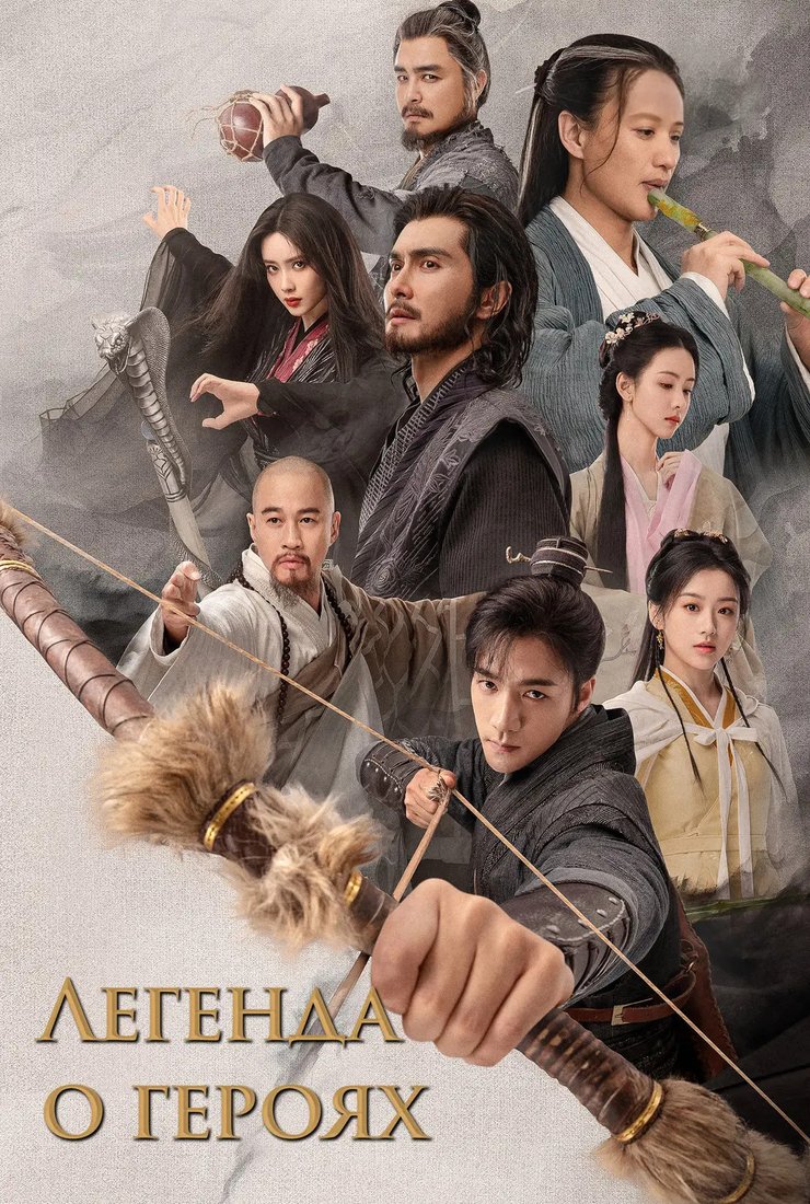 Постер сериала «Легенда о героях» (1 сезон)
