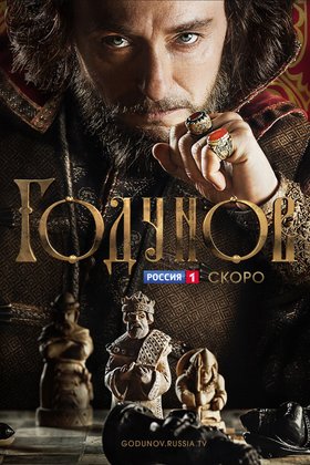 Годунов: постер