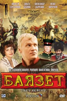 Баязет: постер