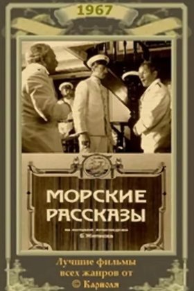 Морские рассказы: постер