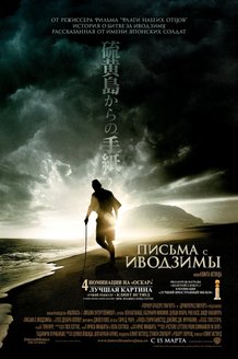 Письма с Иводзимы: постер