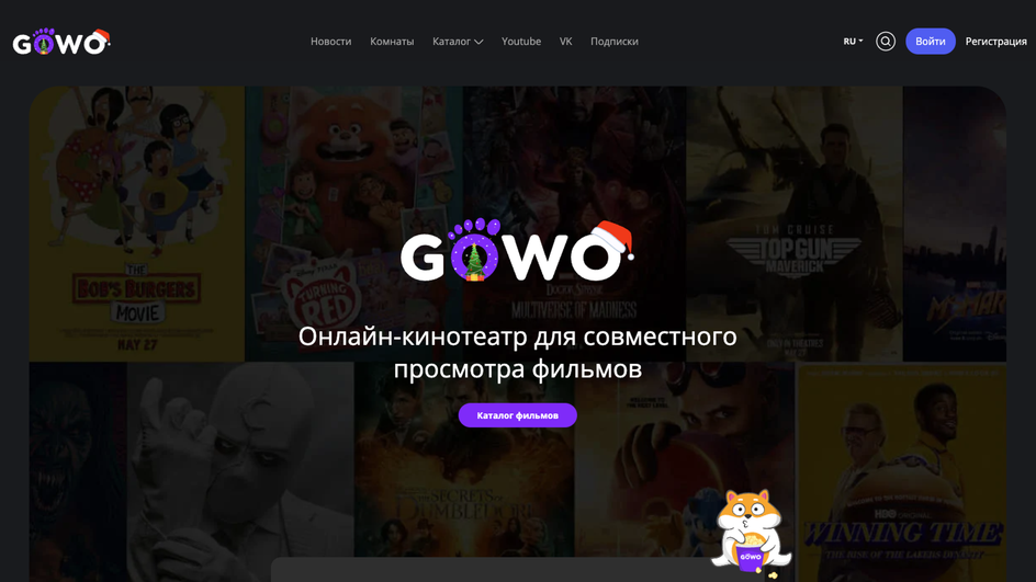 Скриншот главной страницы сайта GoWo для совместного просмотра фильмов и сериалов