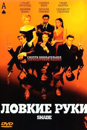 Ловкие руки: постер