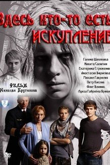 Здесь кто-то есть: Искупление: постер