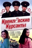 Постер Кремлевские курсанты: 1 сезон