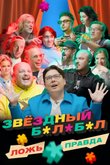 Постер шоу «Звездный Балабол»