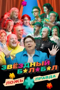 Постер шоу «Звездный Балабол»