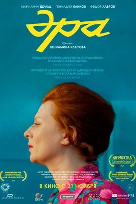 Эра: постер