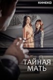 Постер Тайная мать: 1 сезон