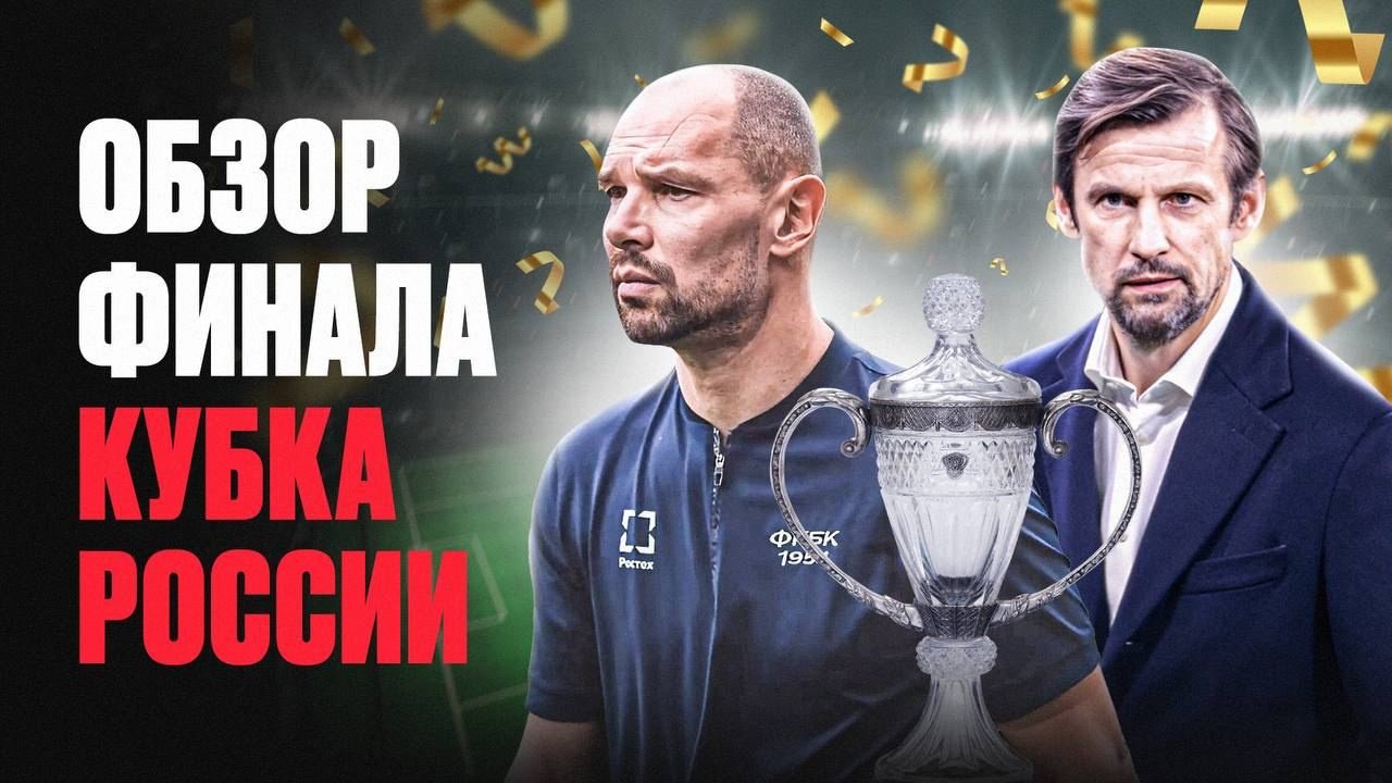 Рашен Football о финале Кубка России: «Зенит» — это российский «Реал» |  02.06.2024 - Спорт Mail.ru