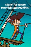 Постер Капитан Флинн и пираты-динозавры: 1 сезон