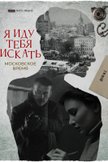 Постер Московское время: 1 сезон