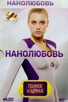 Нанолюбовь: постер
