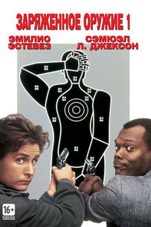 Заряженное оружие 1: постер