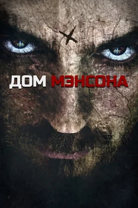 Дом Мэнсона: постер