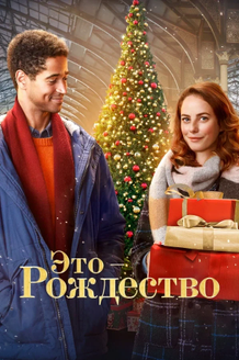 Это – Рождество: постер
