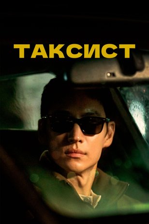 Таксист