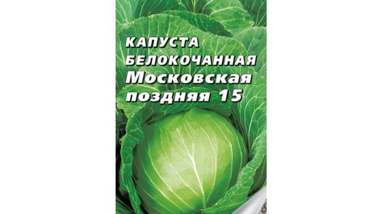 Семена капусты «Московская поздняя 15»