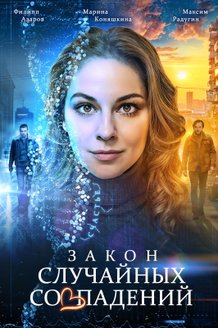 Постер сериала «Закон случайных совпадений»