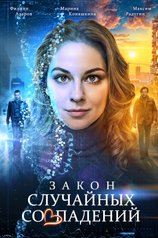 Постер сериала «Закон случайных совпадений»