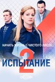 Постер Испытание: 2 сезон