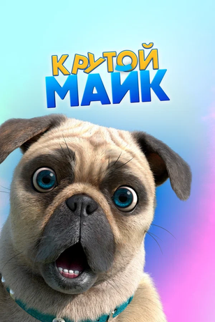 Постер мультсериала «Крутой Майк»