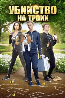Убийство на троих: постер