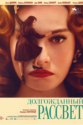 Долгожданный рассвет: постер