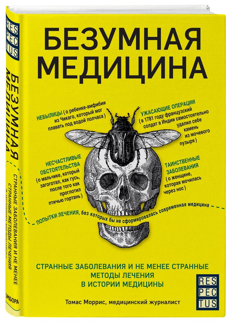 Томас Моррис «Безумная медицина. Странные заболевания и не менее странные методы лечения в истории медицины»