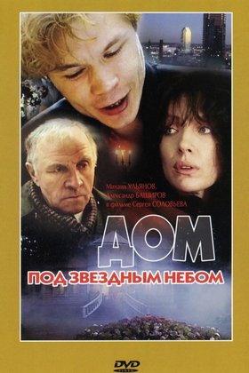 Дом под звездным небом: постер
