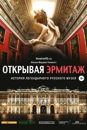 Открывая Эрмитаж: постер