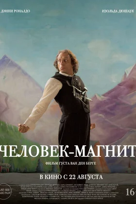 Человек-магнит: постер
