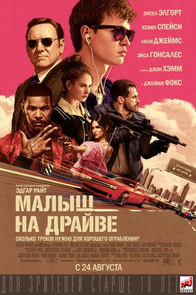 Малыш на драйве: постер