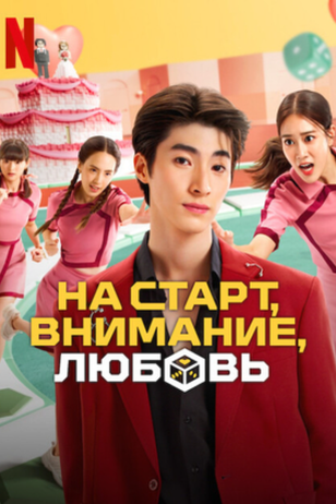 Постер к сериалу «На старт, внимание, любовь» (1 сезон)