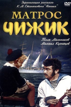 Матрос Чижик: постер