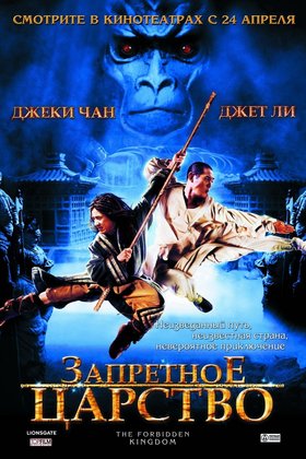Запретное царство: постер
