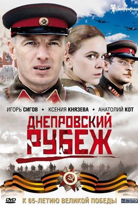 Днепровский рубеж: постер